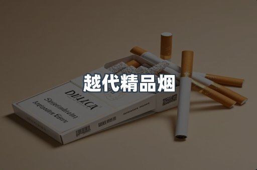 越代精品烟