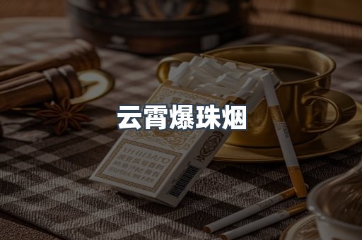 云霄爆珠烟